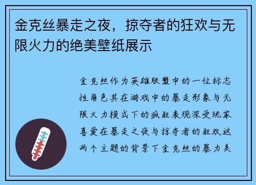 金克丝暴走之夜，掠夺者的狂欢与无限火力的绝美壁纸展示