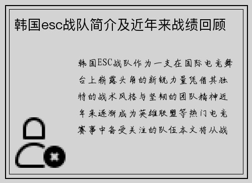 韩国esc战队简介及近年来战绩回顾