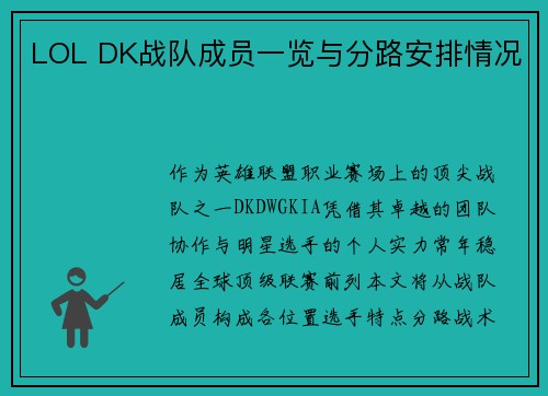 LOL DK战队成员一览与分路安排情况