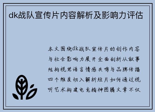 dk战队宣传片内容解析及影响力评估