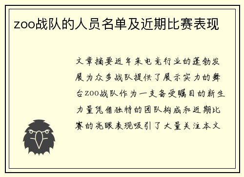 zoo战队的人员名单及近期比赛表现