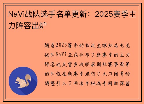 NaVi战队选手名单更新：2025赛季主力阵容出炉
