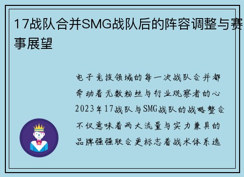 17战队合并SMG战队后的阵容调整与赛事展望