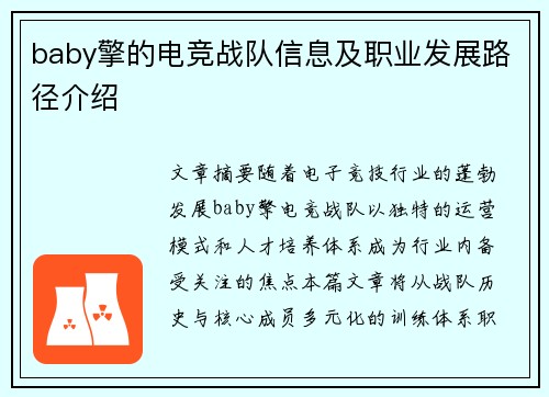 baby擎的电竞战队信息及职业发展路径介绍