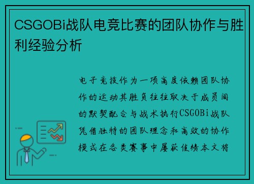 CSGOBi战队电竞比赛的团队协作与胜利经验分析
