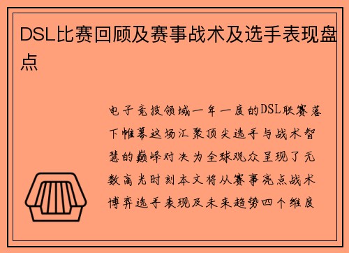 DSL比赛回顾及赛事战术及选手表现盘点