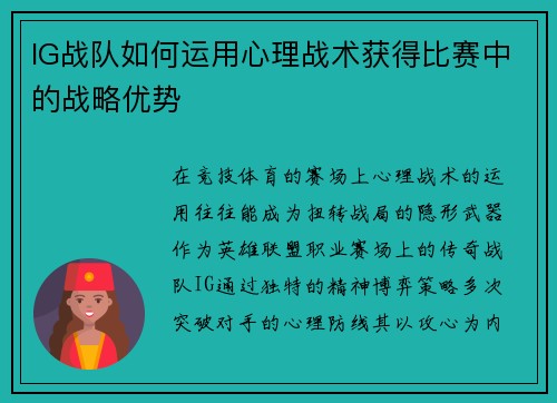 IG战队如何运用心理战术获得比赛中的战略优势