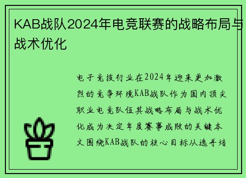 KAB战队2024年电竞联赛的战略布局与战术优化