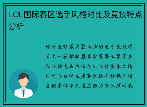 LOL国际赛区选手风格对比及竞技特点分析