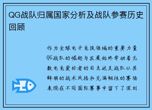 QG战队归属国家分析及战队参赛历史回顾