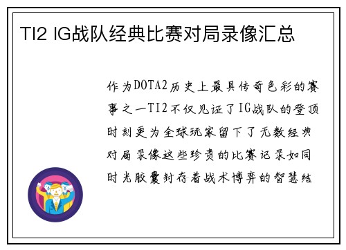 TI2 IG战队经典比赛对局录像汇总