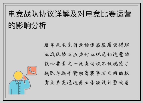 电竞战队协议详解及对电竞比赛运营的影响分析
