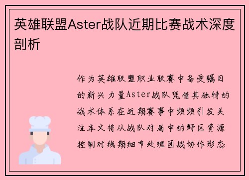 英雄联盟Aster战队近期比赛战术深度剖析