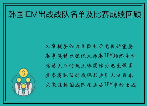 韩国IEM出战战队名单及比赛成绩回顾
