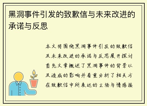 黑洞事件引发的致歉信与未来改进的承诺与反思