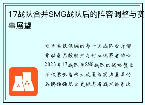 17战队合并SMG战队后的阵容调整与赛事展望