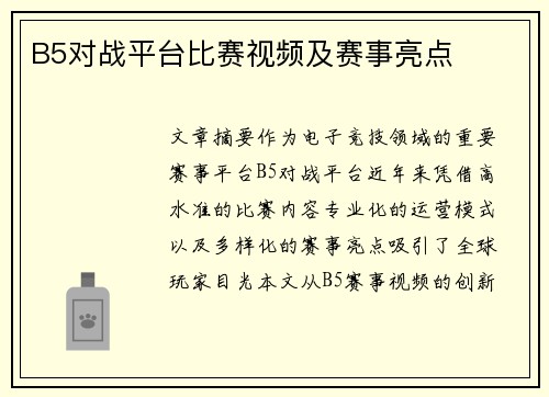 B5对战平台比赛视频及赛事亮点